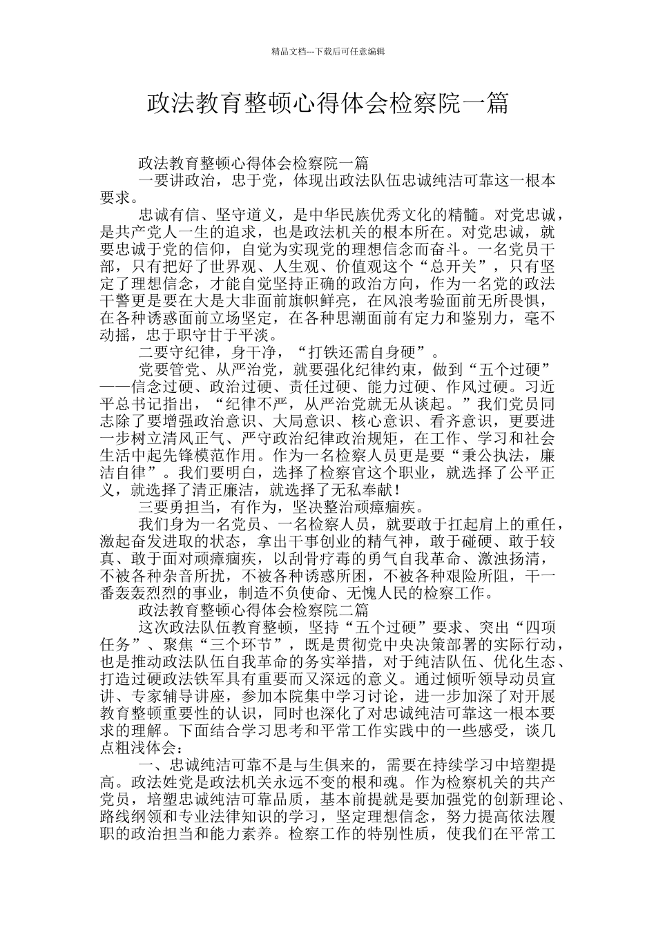 政法教育整顿心得体会检察院一篇_第1页