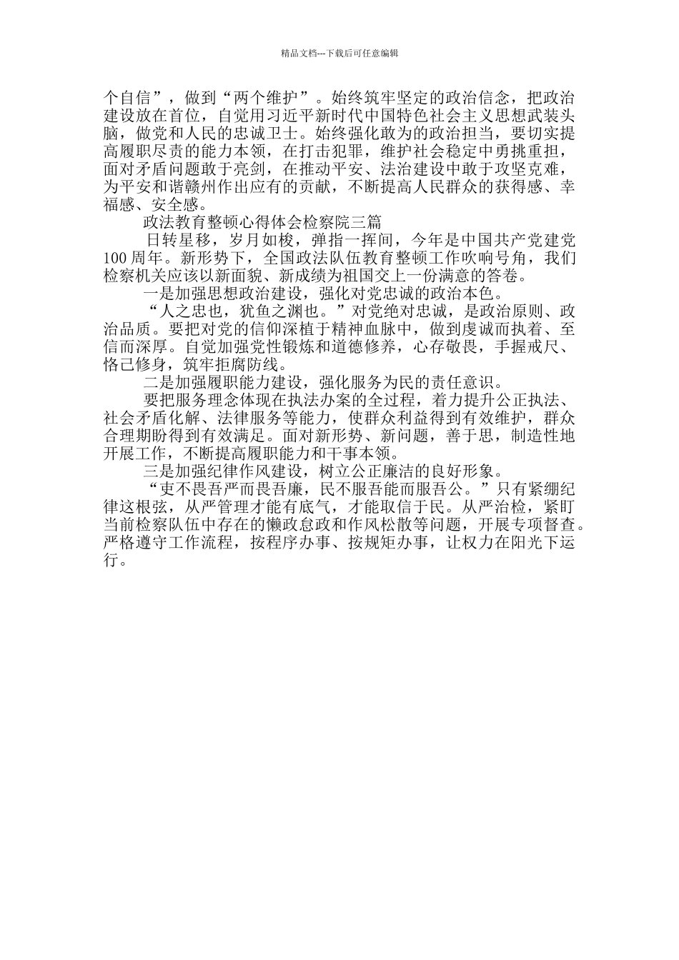 政法教育整顿心得体会检察院一篇_第3页