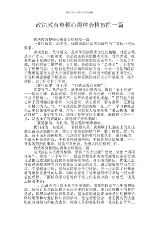 政法教育整顿心得体会检察院一篇