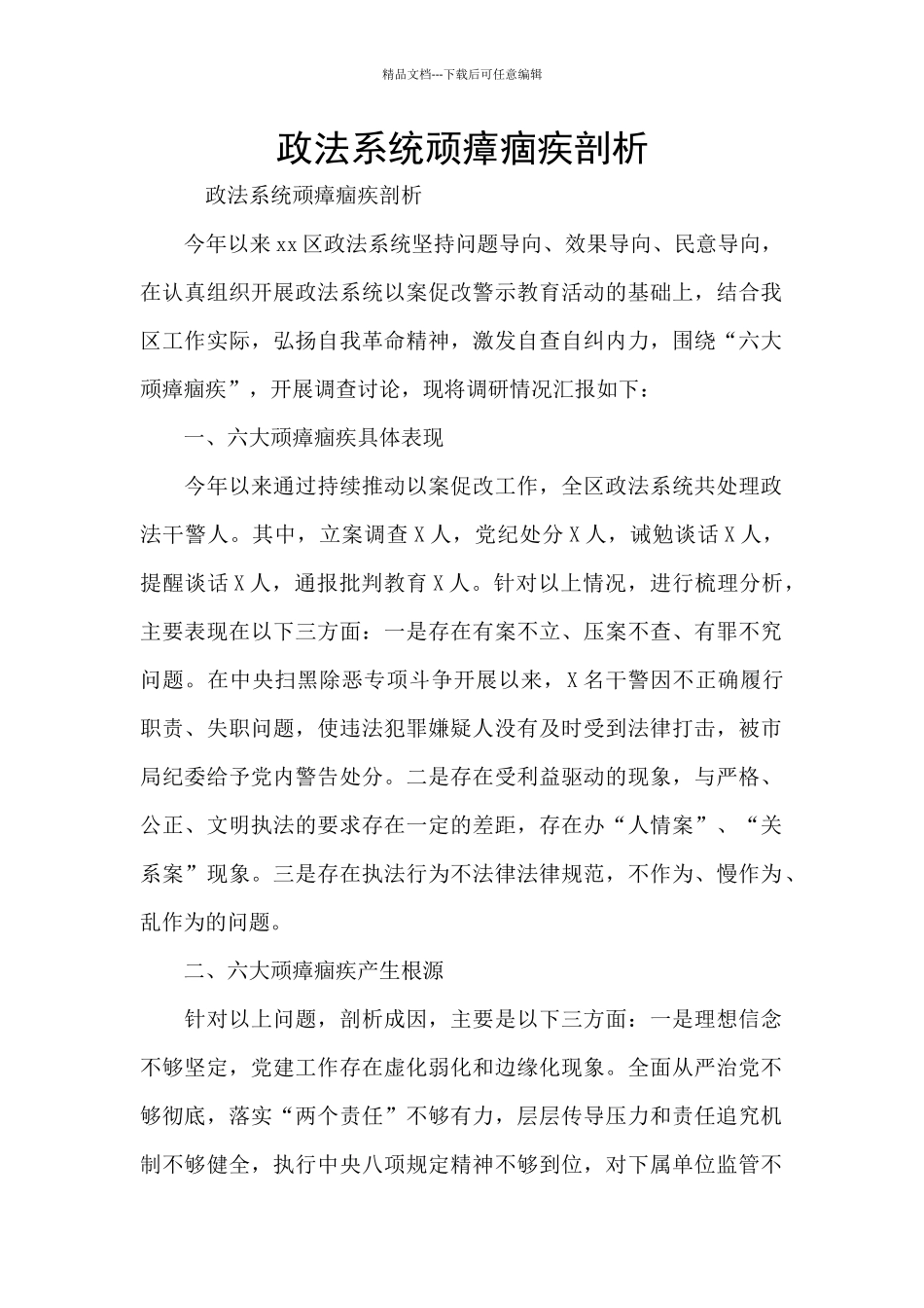 政法系统顽瘴痼疾剖析_第1页