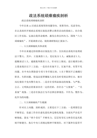 政法系统顽瘴痼疾剖析