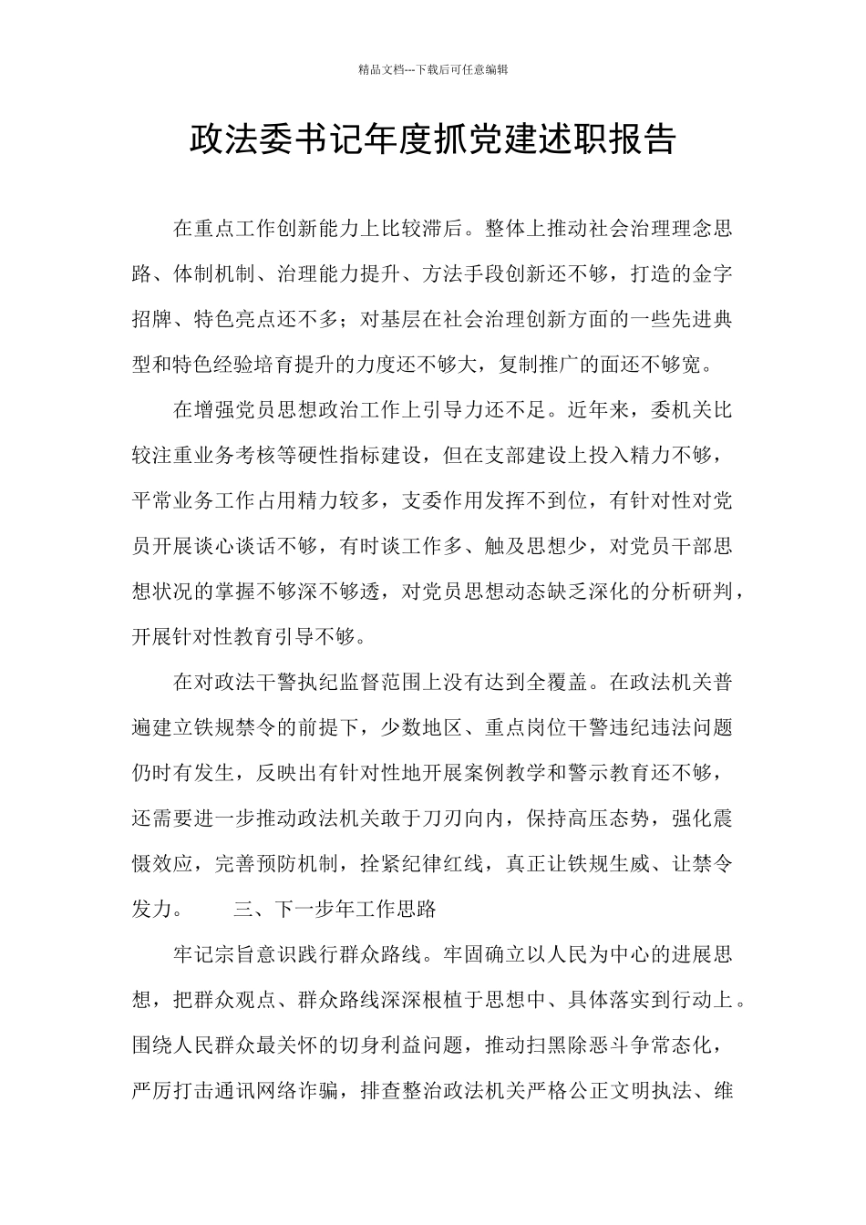 政法委书记年度抓党建述职报告_第1页