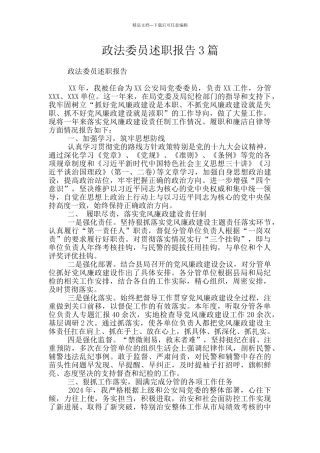 政法委员述职报告3篇