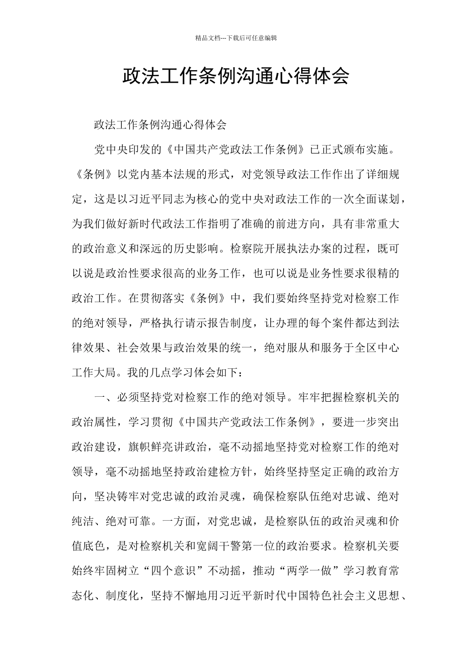 政法工作条例交流心得体会_第1页