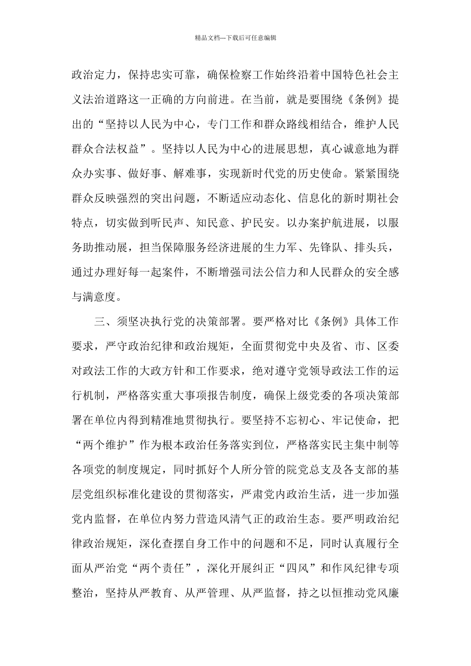 政法工作条例交流心得体会_第3页