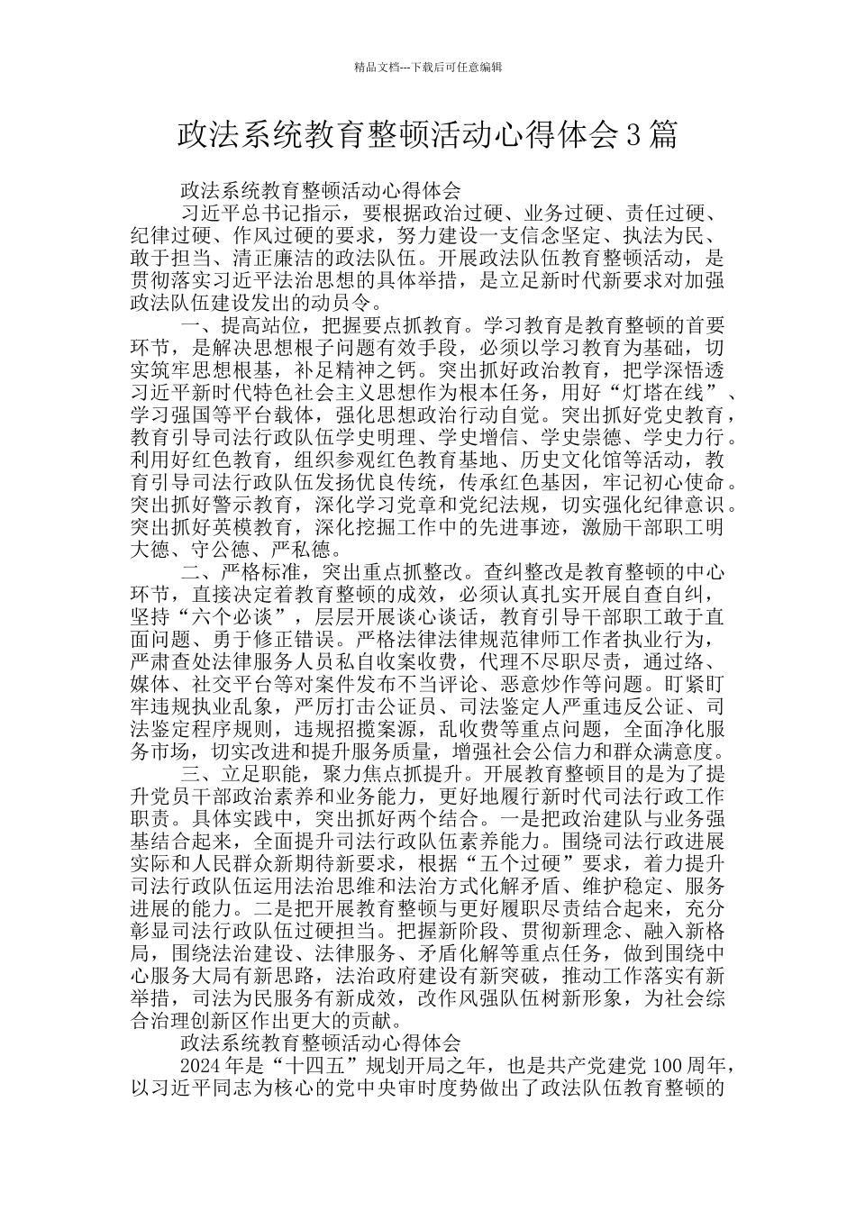 政法系统教育整顿活动心得体会3篇_第1页