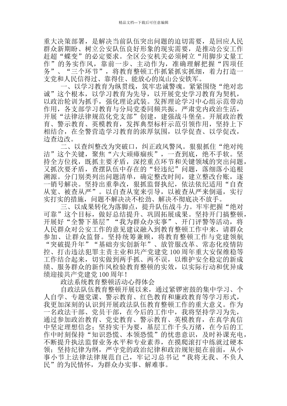 政法系统教育整顿活动心得体会3篇_第2页