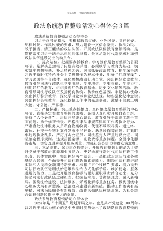 政法系统教育整顿活动心得体会3篇