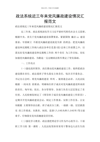 政法系统近三年来党风廉政建设情况汇报范文