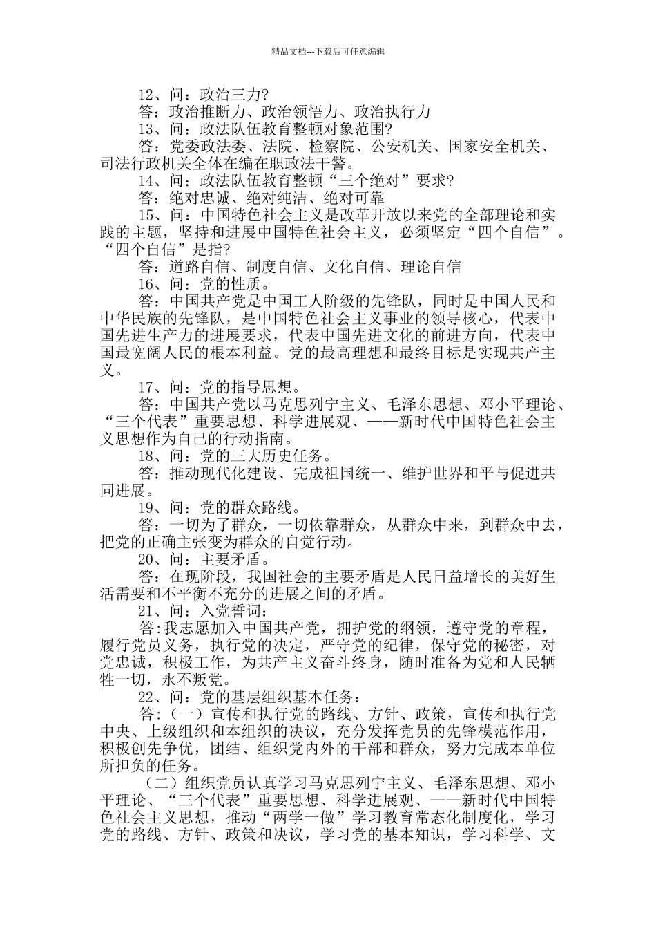 政法队伍2024年教育整顿应知应会知识点_第2页