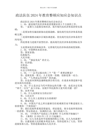政法队伍2024年教育整顿应知应会知识点