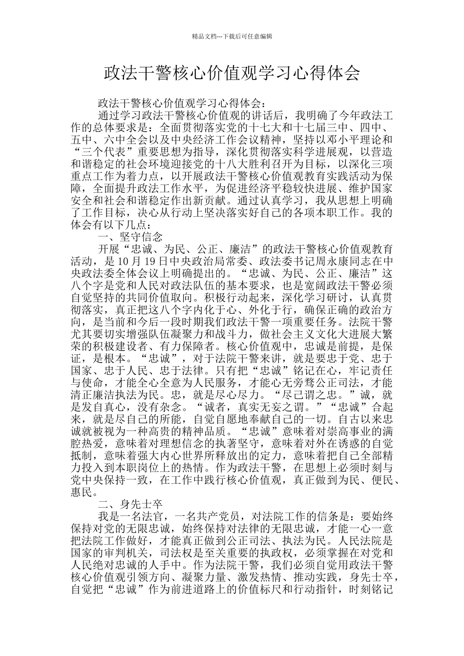 政法干警核心价值观学习心得体会_第1页