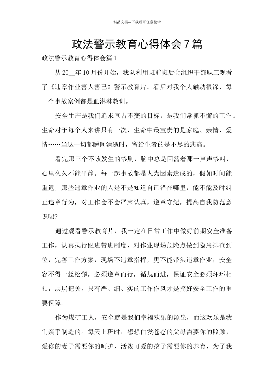 政法警示教育心得体会7篇_第1页