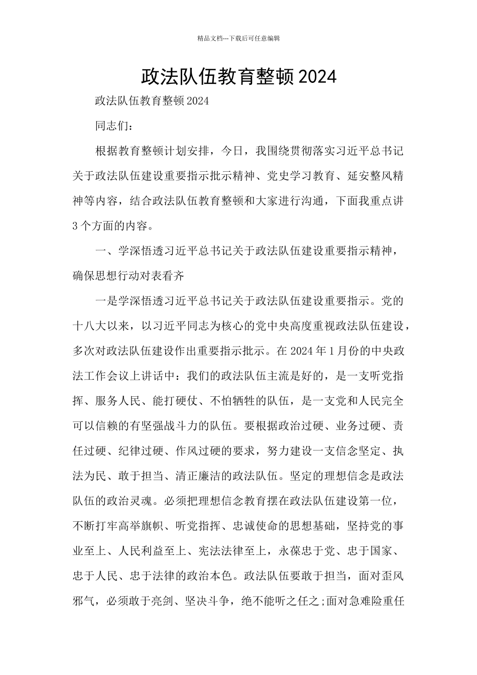 政法队伍教育整顿2024_第1页