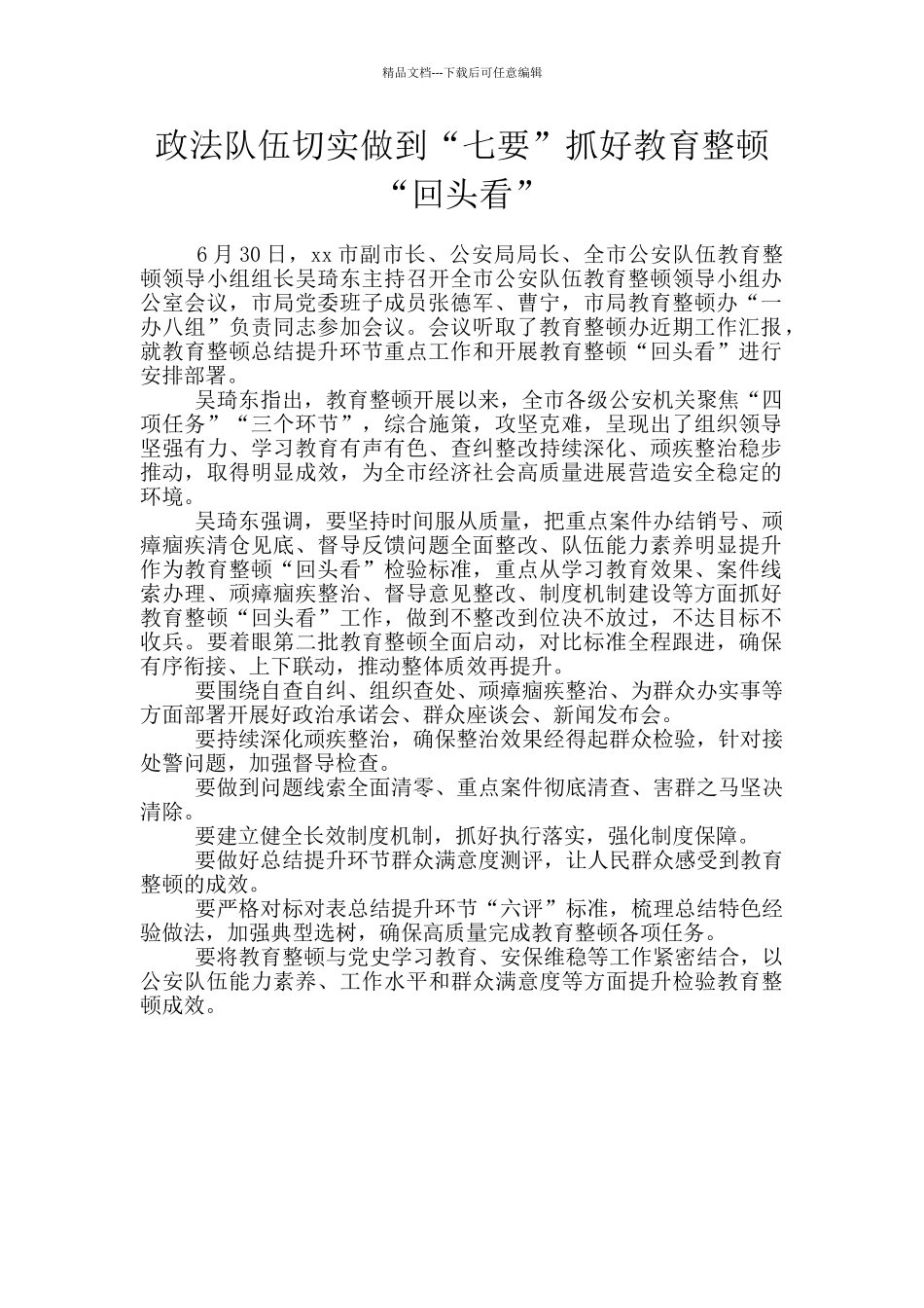 政法队伍切实做到“七要”抓好教育整顿_第1页