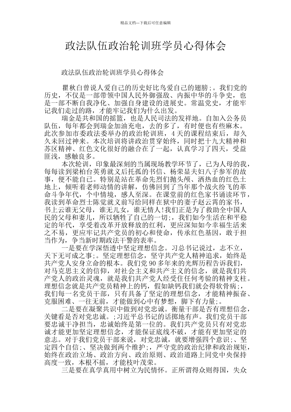 政法队伍政治轮训班学员心得体会_第1页