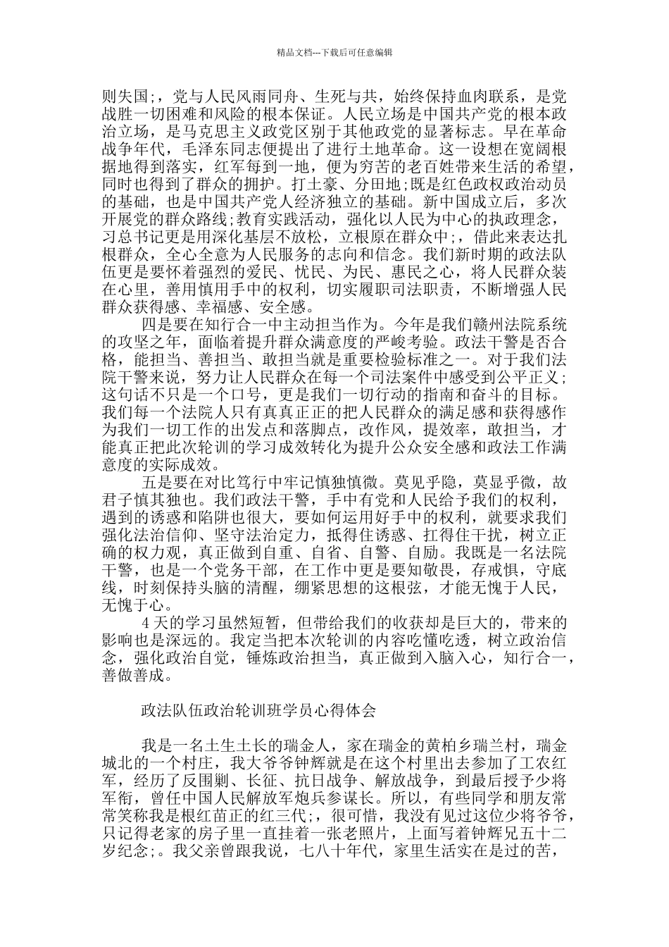 政法队伍政治轮训班学员心得体会_第2页