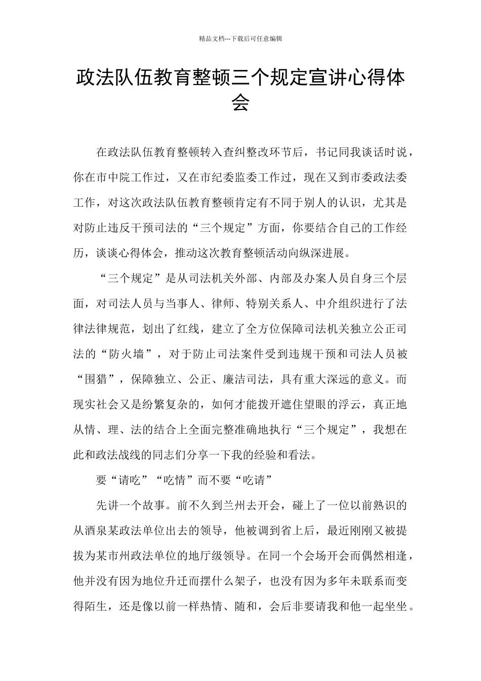 政法队伍教育整顿三个规定宣讲心得体会_第1页