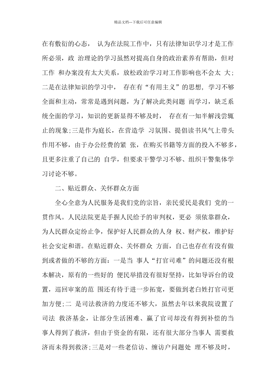 政法队伍教育整顿个人剖析材料_第2页