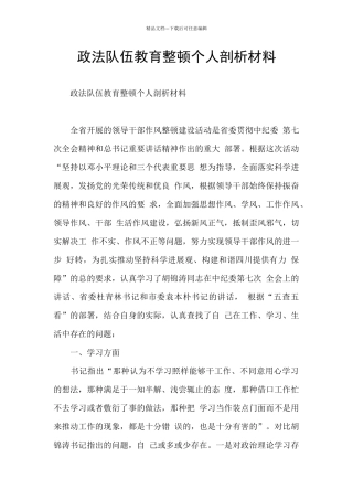 政法队伍教育整顿个人剖析材料