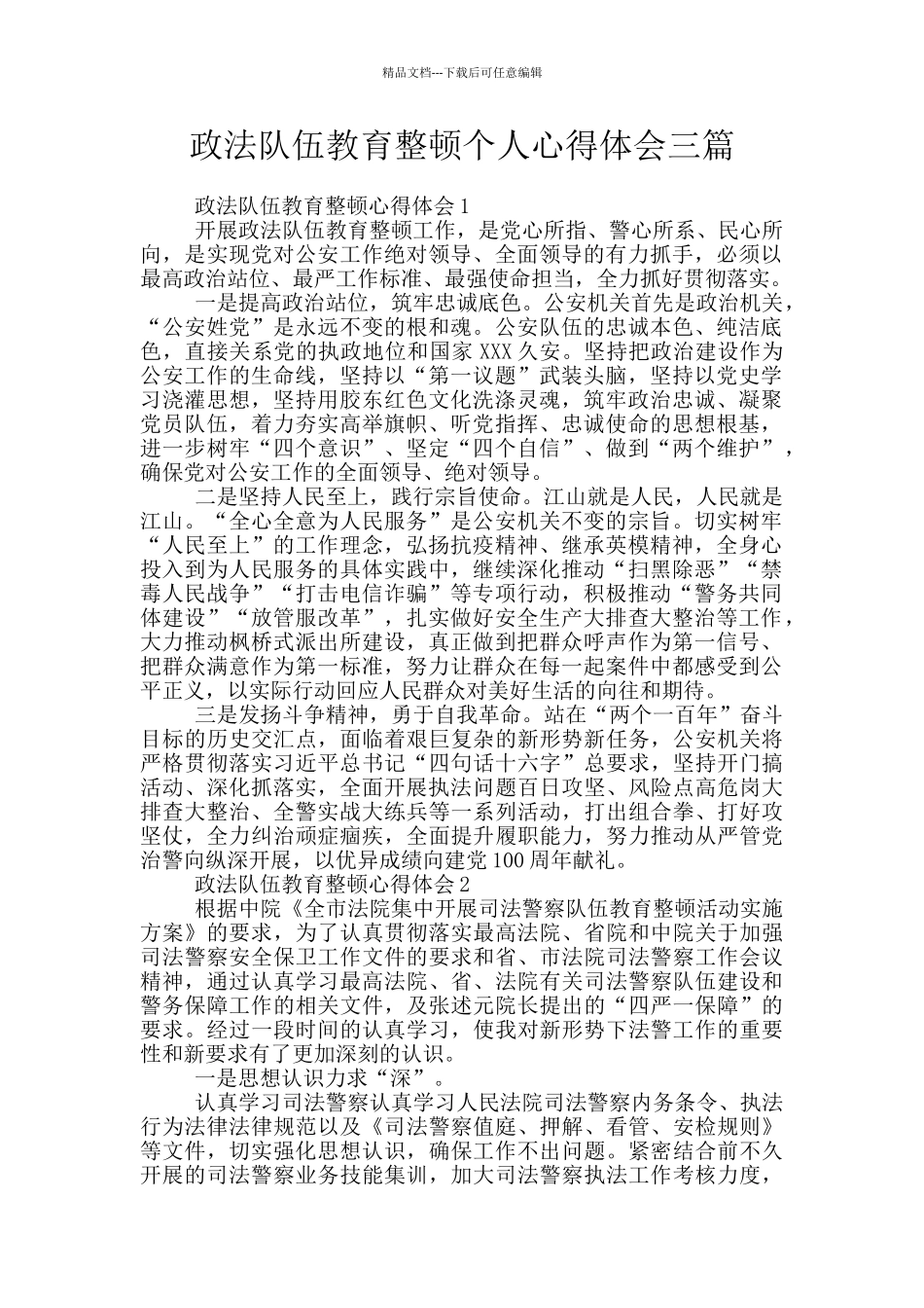 政法队伍教育整顿个人心得体会三篇_第1页