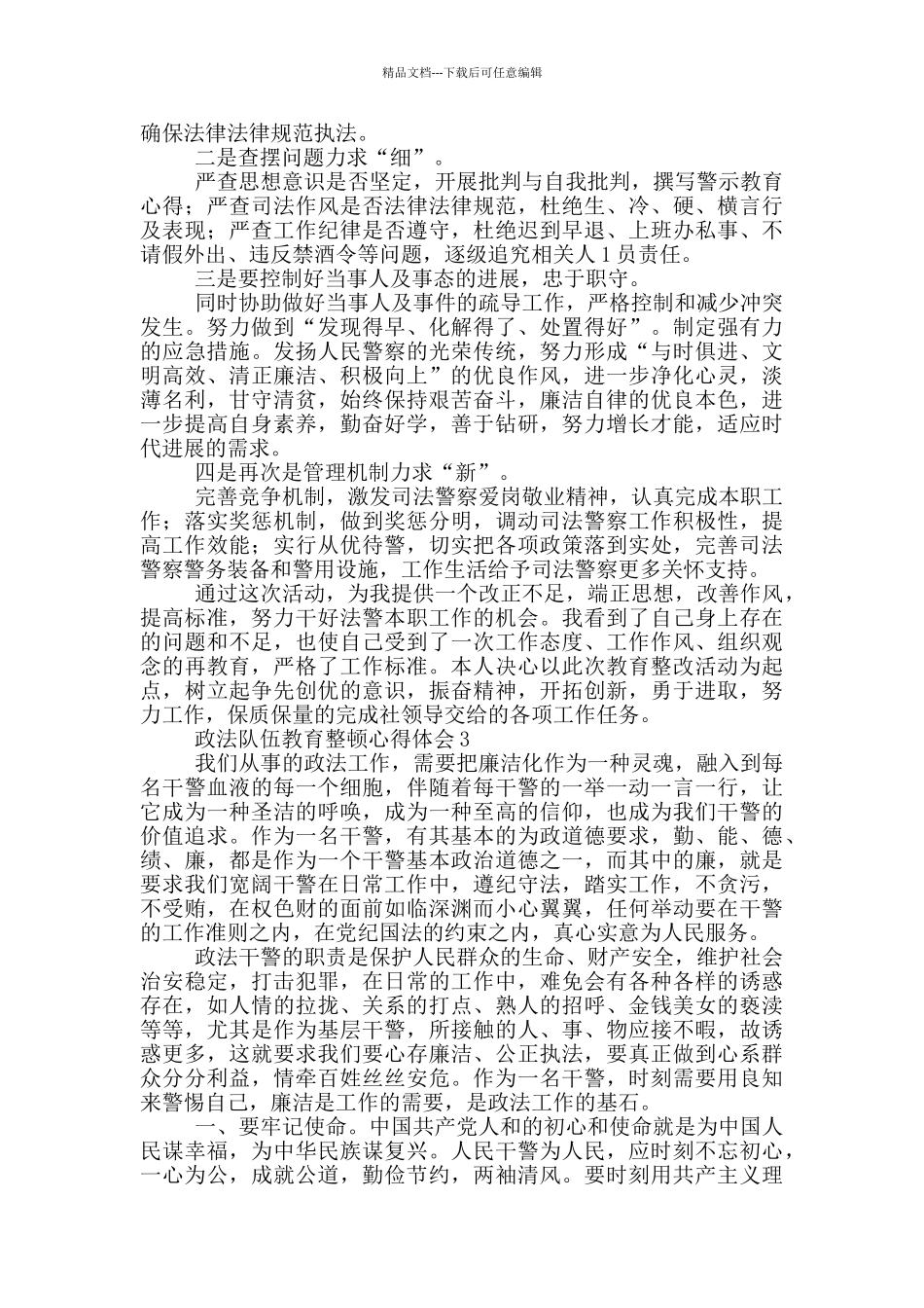 政法队伍教育整顿个人心得体会三篇_第2页