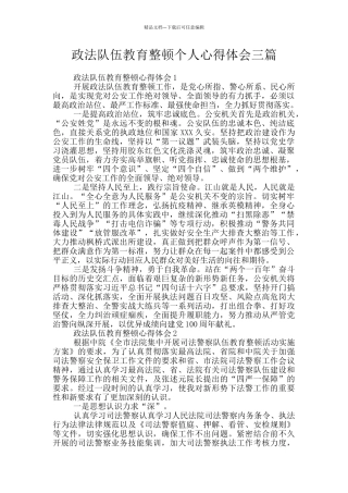 政法队伍教育整顿个人心得体会三篇