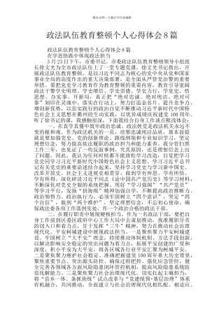 政法队伍教育整顿个人心得体会8篇