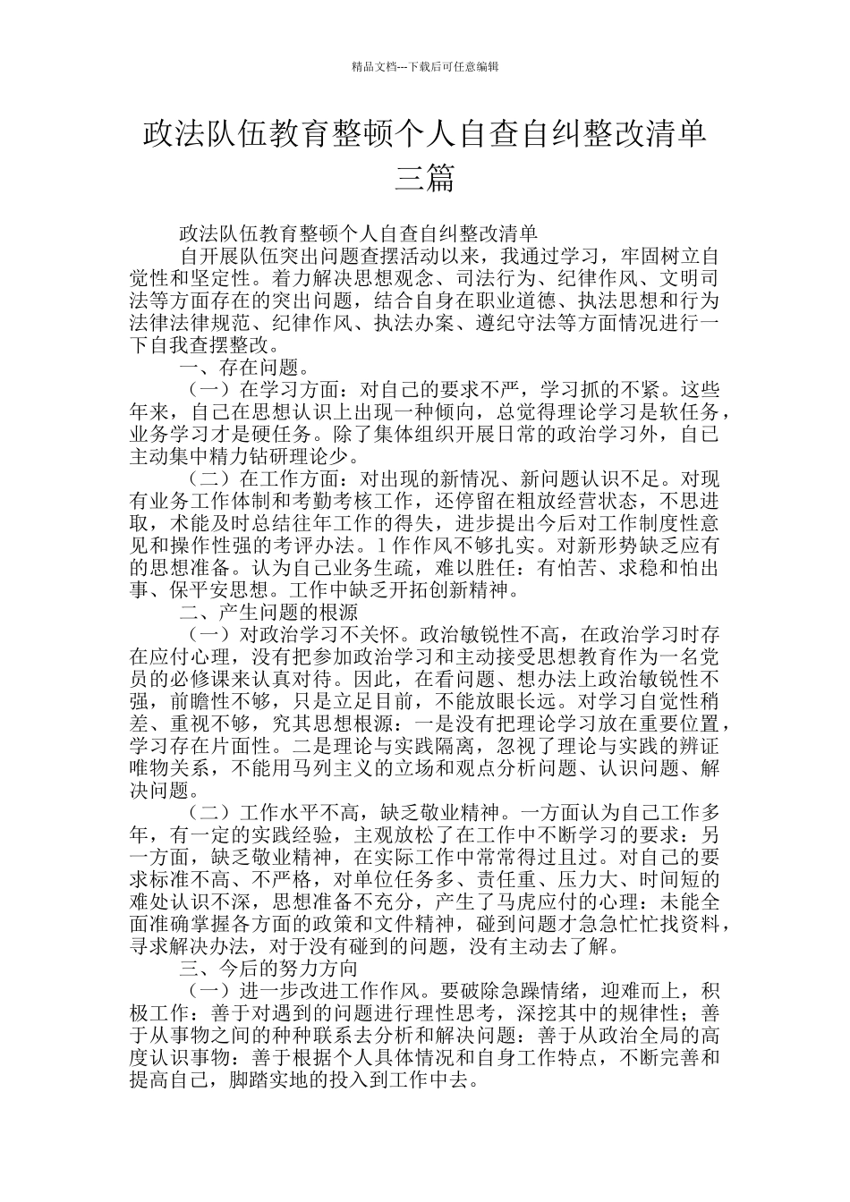 政法队伍教育整顿个人自查自纠整改清单三篇_第1页