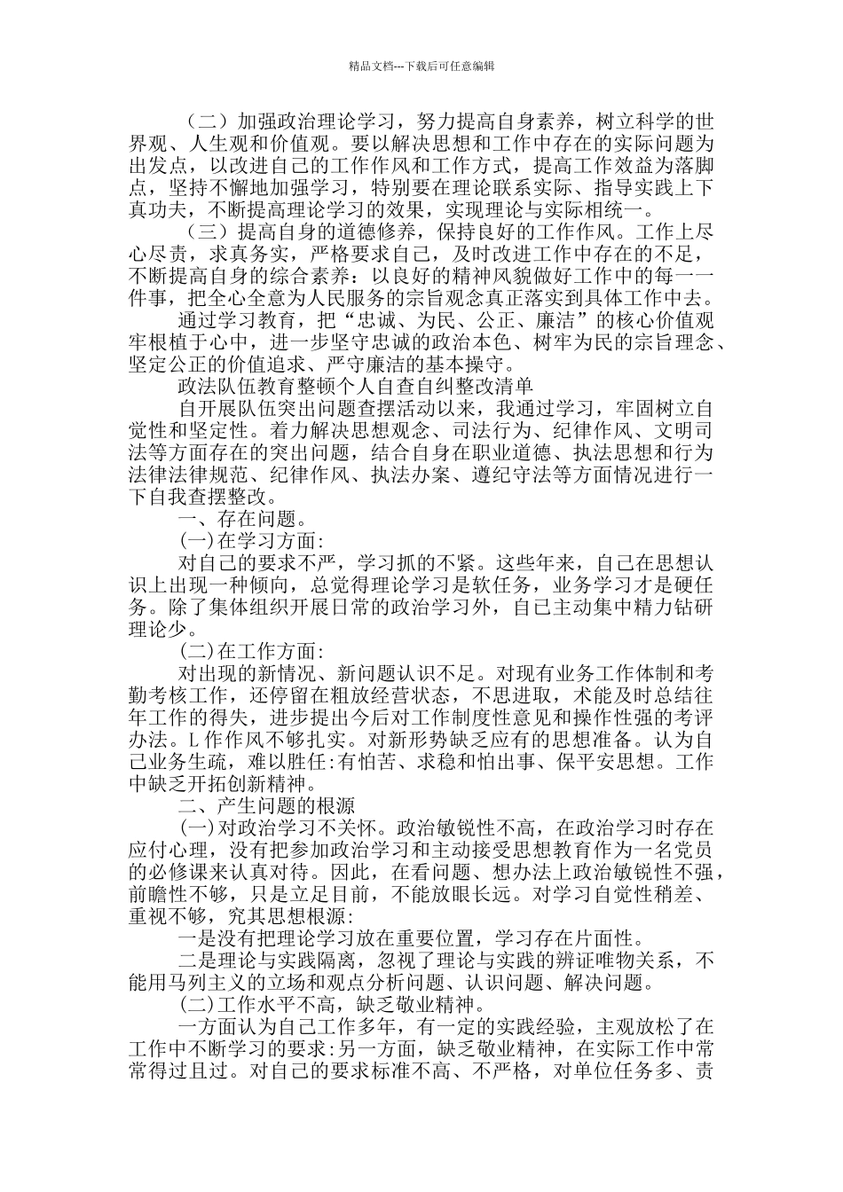 政法队伍教育整顿个人自查自纠整改清单三篇_第2页