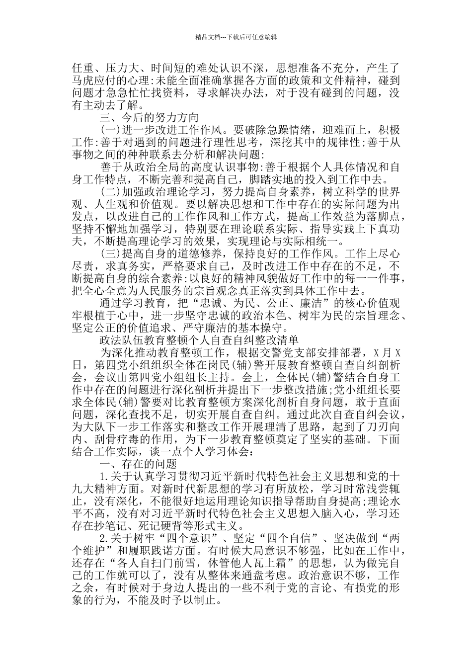 政法队伍教育整顿个人自查自纠整改清单三篇_第3页