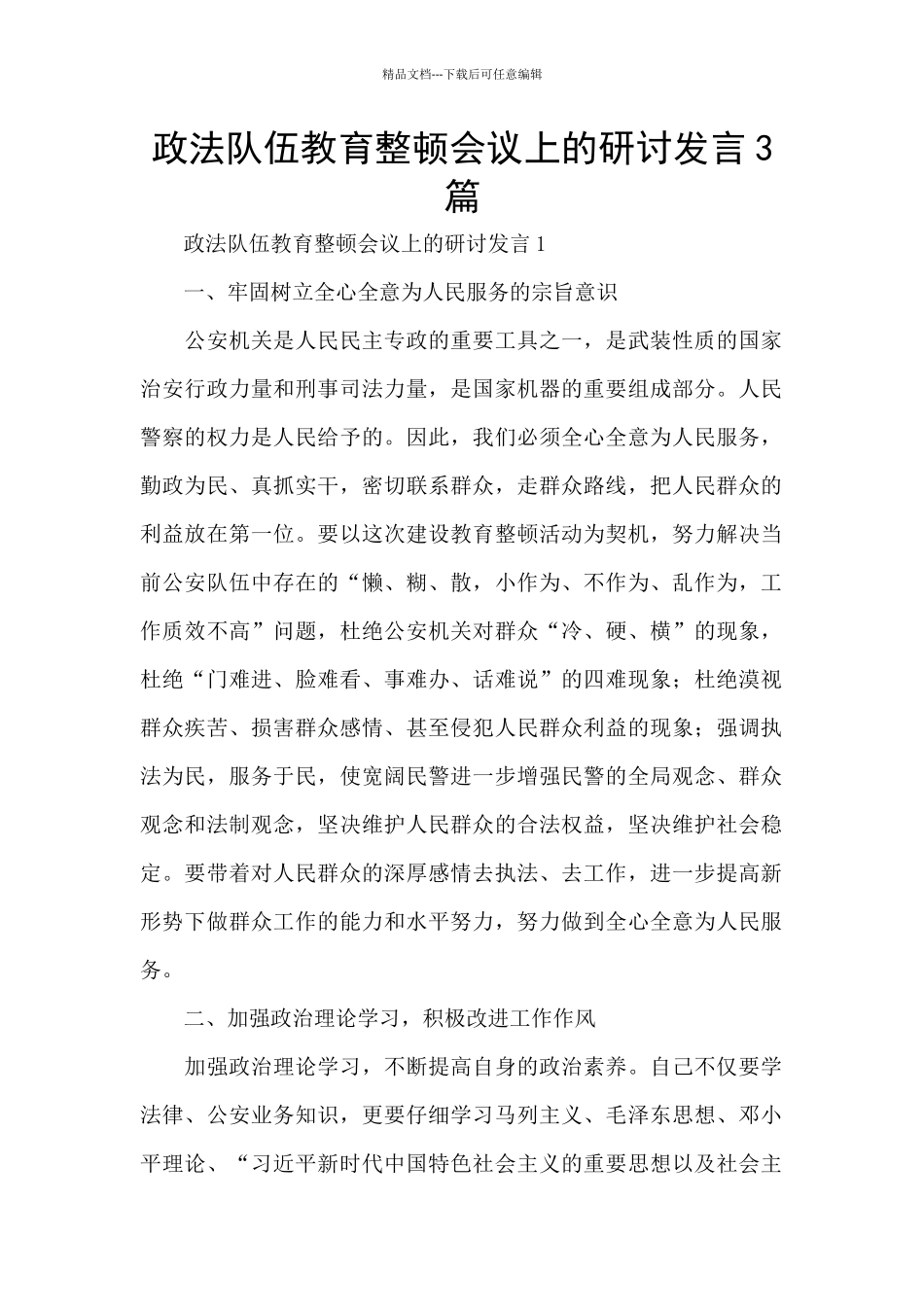 政法队伍教育整顿会议上的研讨发言3篇_第1页