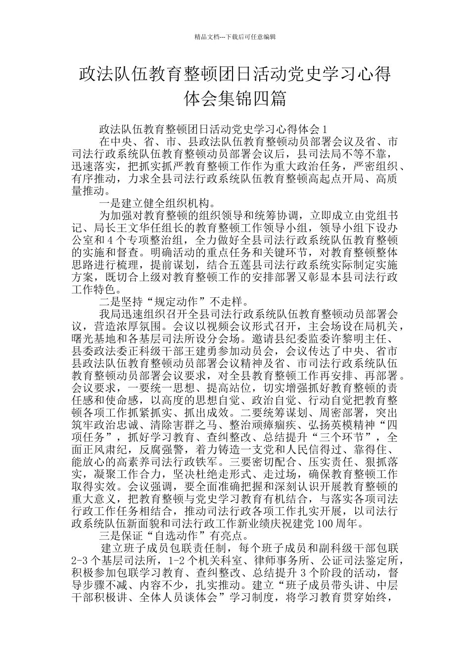 政法队伍教育整顿团日活动党史学习心得体会集锦四篇_第1页