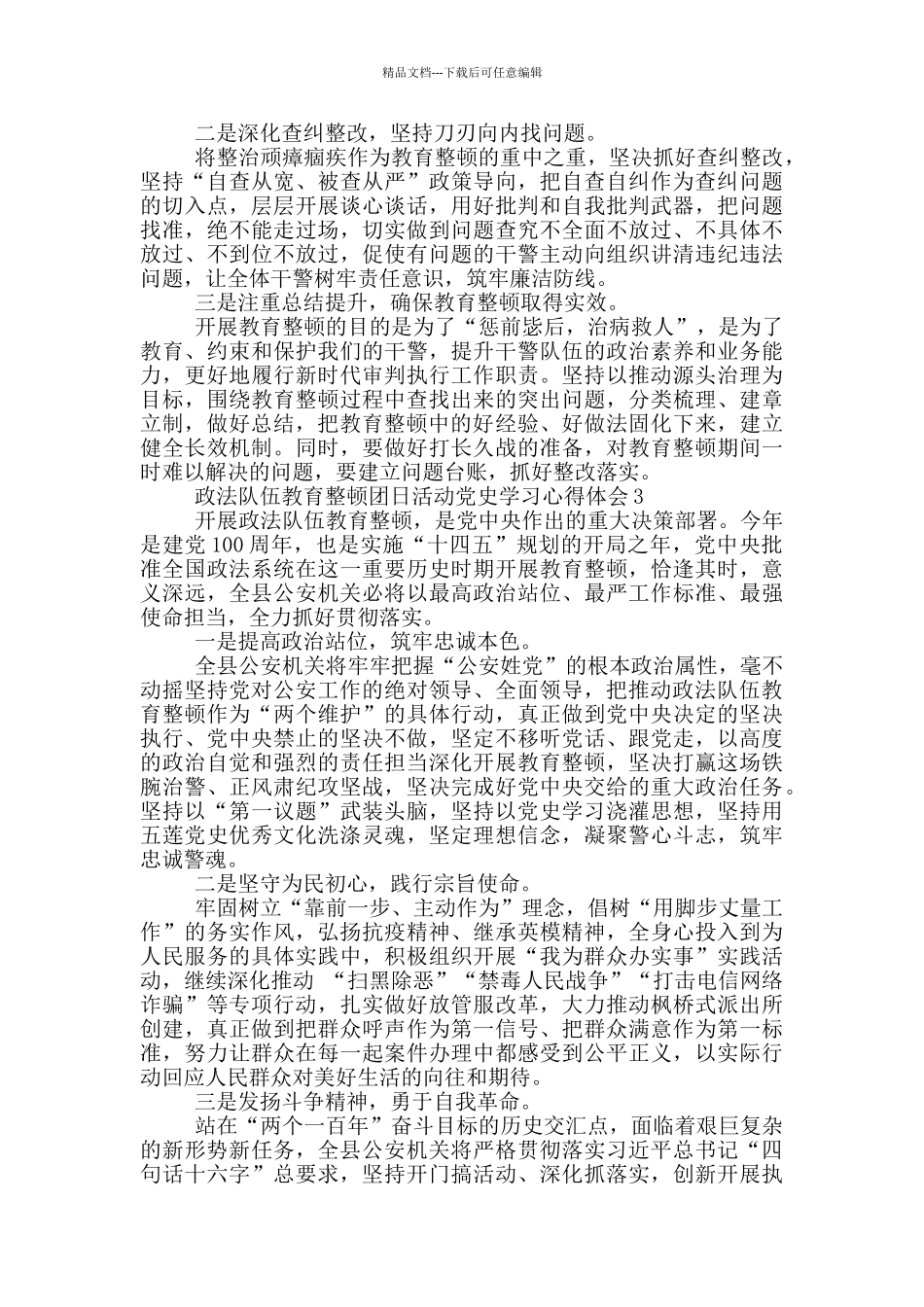 政法队伍教育整顿团日活动党史学习心得体会集锦四篇_第3页