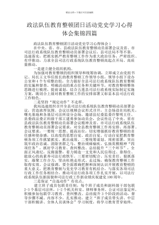 政法队伍教育整顿团日活动党史学习心得体会集锦四篇