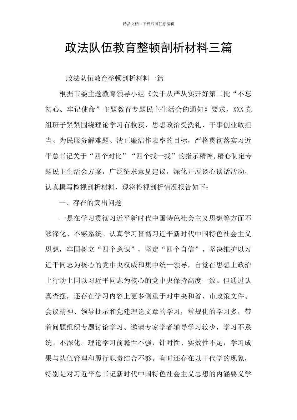 政法队伍教育整顿剖析材料三篇_第1页