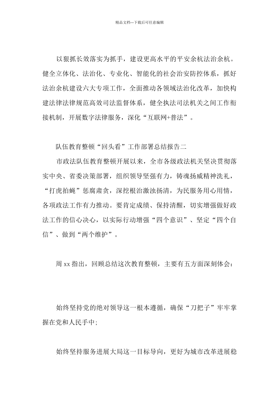 政法队伍教育整顿回头看工作部署总结材料_第3页