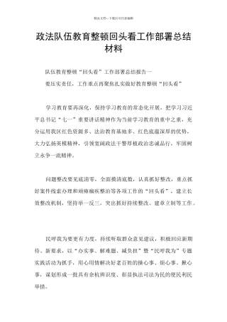 政法队伍教育整顿回头看工作部署总结材料
