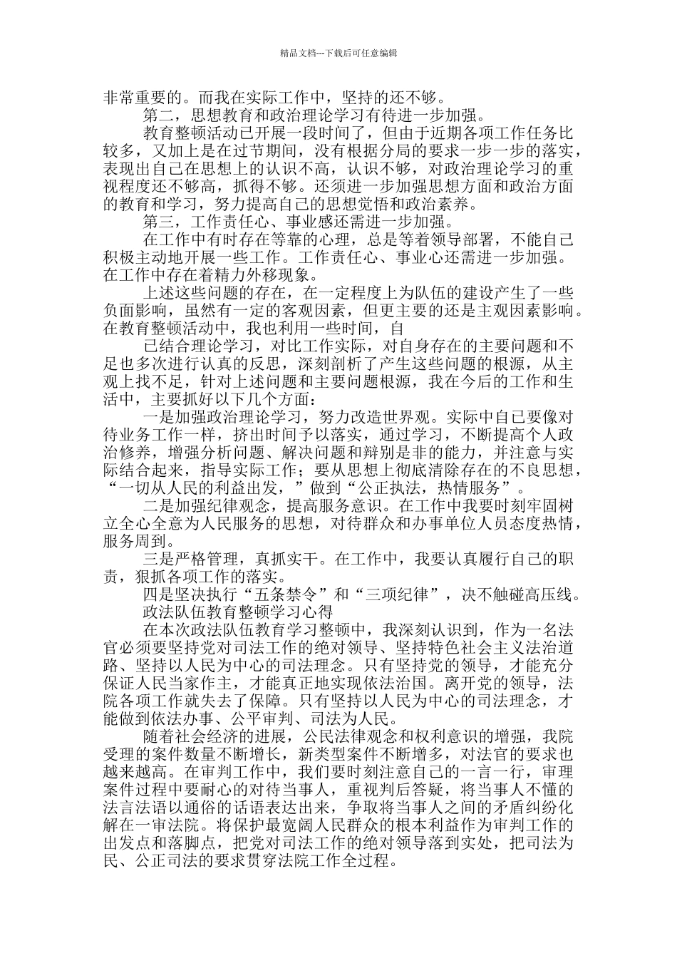 政法队伍教育整顿学习心得_第2页