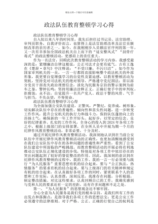 政法队伍教育整顿学习心得
