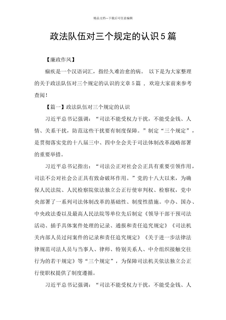 政法队伍对三个规定的认识5篇_第1页