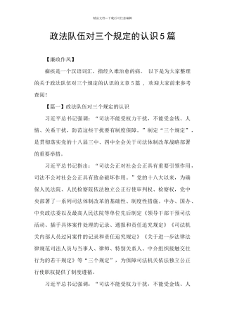 政法队伍对三个规定的认识5篇