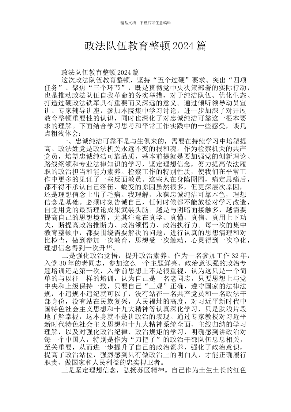 政法队伍教育整顿2024篇_第1页