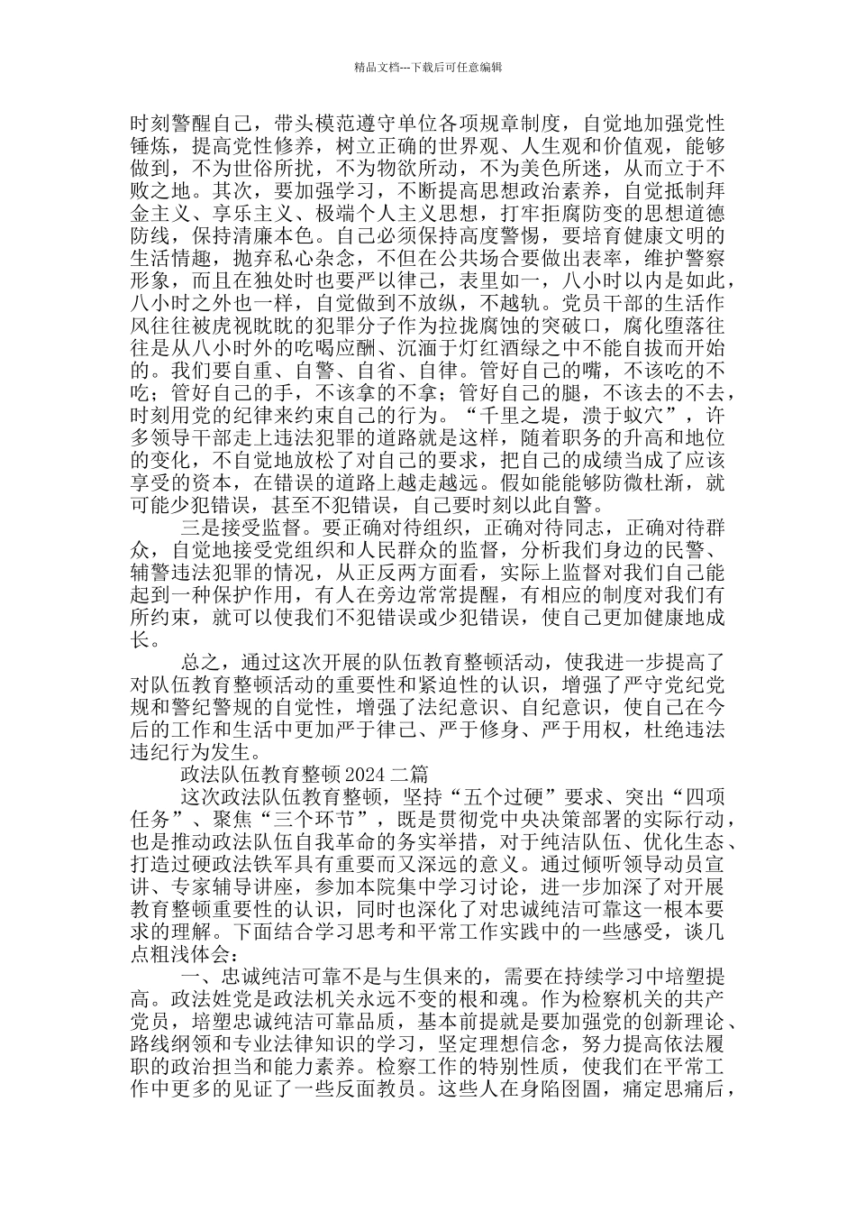 政法队伍教育整顿2024篇_第3页