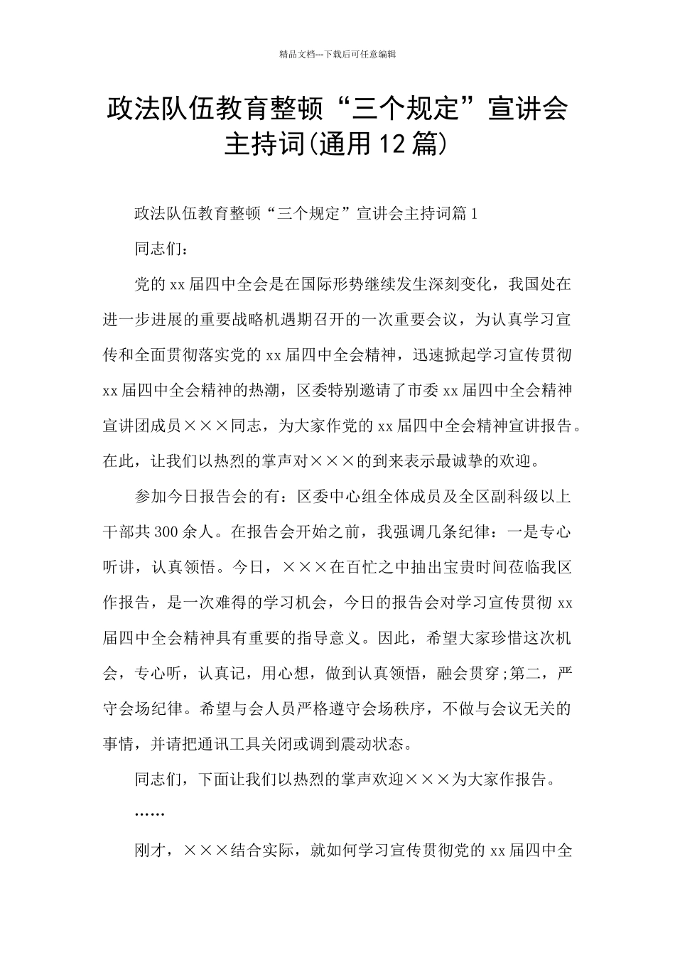 政法队伍教育整顿“三个规定”宣讲会主持词_第1页