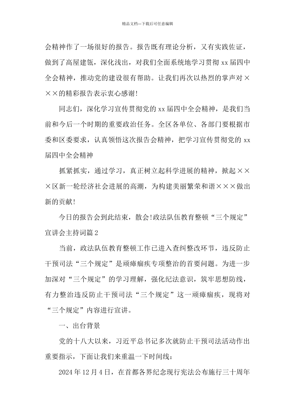 政法队伍教育整顿“三个规定”宣讲会主持词_第2页