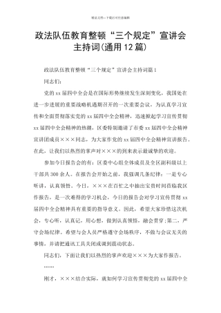 政法队伍教育整顿“三个规定”宣讲会主持词