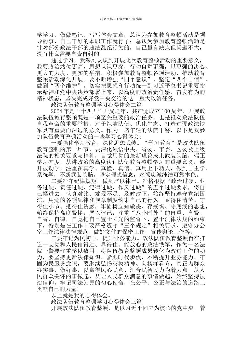 政法队伍教育整顿学习心得体会五篇_第3页