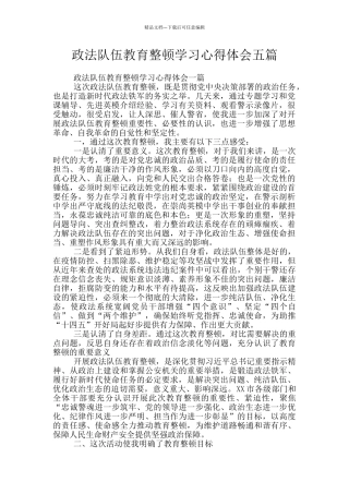 政法队伍教育整顿学习心得体会五篇