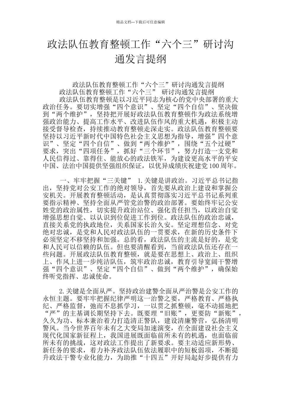 政法队伍教育整顿工作“六个三”研讨交流发言提纲_第1页